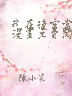 我在后宫当大佬漫画免费阅读下拉式