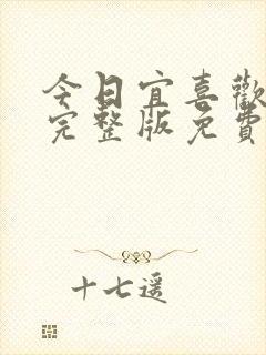 今日宜喜欢短剧完整版免费观看