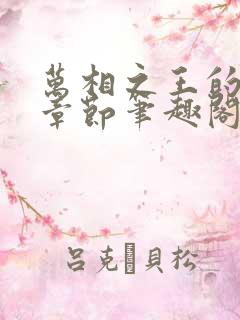 万相之王的最新章节笔趣阁小说