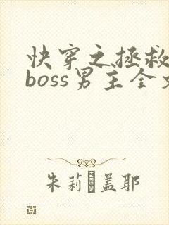 快穿之拯救黑化boss男主全文下载