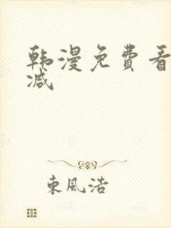 韩漫免费看无删减