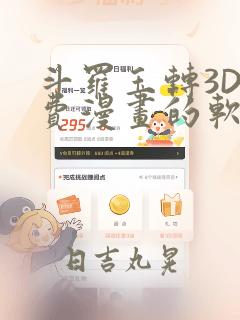 斗罗玉转3D免费漫画的软件