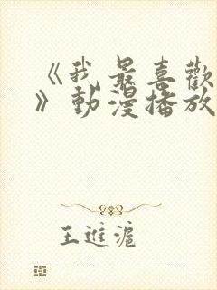 《我最喜欢妈妈》动漫播放