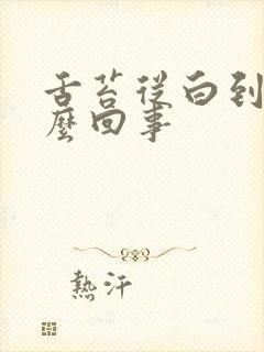 舌苔从白到黄怎么回事