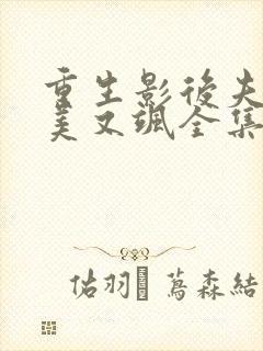 重生影后夫人又美又飒全集免费