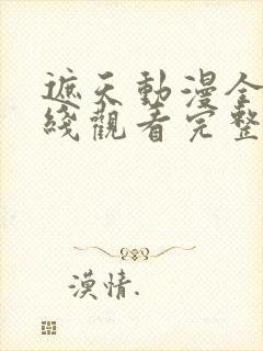 遮天动漫全集在线观看完整版免费