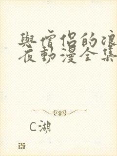 与僧侣的浪漫之夜动漫全集免费观看在线