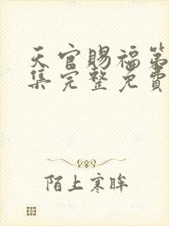 天官赐福第40集完整免费观看