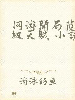 网游开局获得神级天赋 小说txt下载