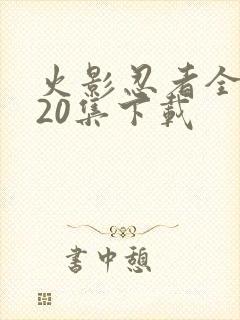 火影忍者全集720集下载