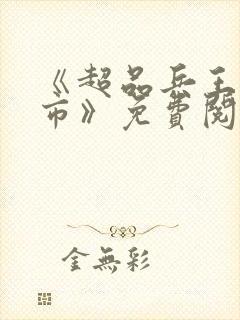 《超品兵王在都市》免费阅读