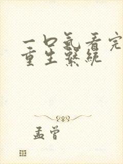 一口气看完爽文重生系统