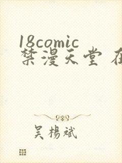 18comic禁漫天堂 在线