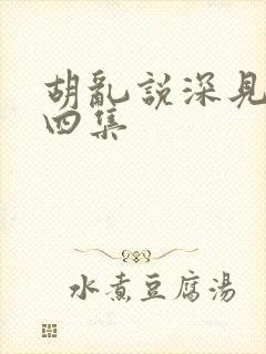 胡乱说深见君第四集