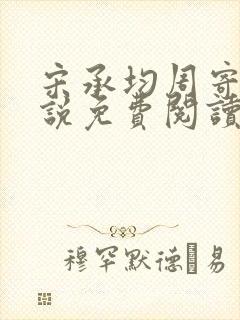 宋承均周寄欢小说免费阅读最新章节