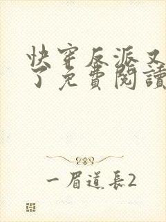 快穿反派又黑化了免费阅读