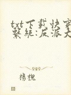 txt下载快穿系统:反派大佬不好惹