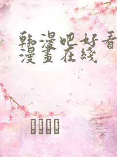 韩漫吧好看歪歪漫画在线