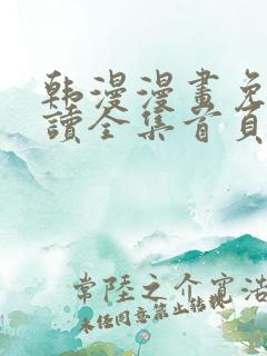 韩漫漫画免费阅读全集首页