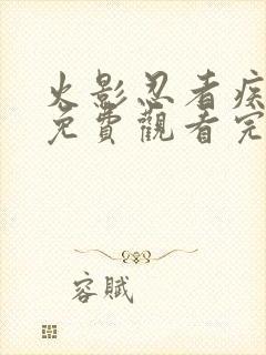 火影忍者疾风传免费观看完整版高清