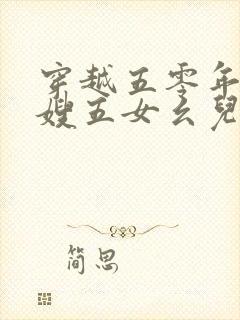 穿越五零年代军嫂五女幺儿