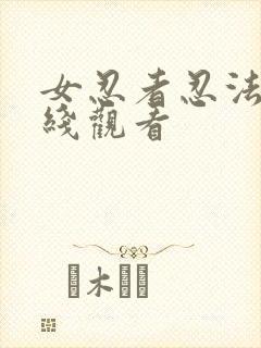 女忍者忍法帖在线观看