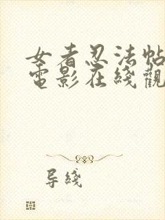 女者忍法帖全集电影在线观看