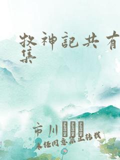 牧神记共有多少集