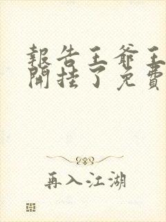 报告王爷王妃又开挂了免费全集