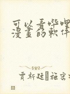 可以看哔哩哔哩漫画的软件