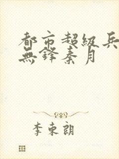 都市超级兵王李无锋秦月