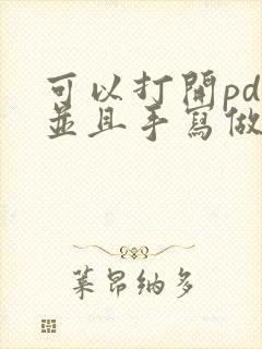 可以打开pdf并且手写做笔记的软件