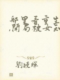 哪里看重生78,开局被女知青退婚