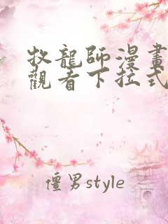 牧龙师漫画免费观看下拉式6漫画