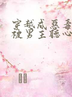 穿越成恶毒女配被男主听心声的漫画