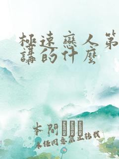 极速恋人第二季讲的什么