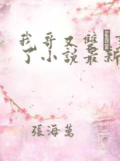 我哥又双变鬼了小说最新章节