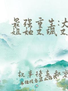 最强重生:大小姐她又飒又狂免费阅读