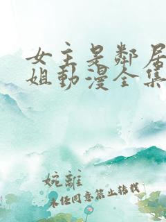 女主是邻居家姐姐动漫全集免费观看