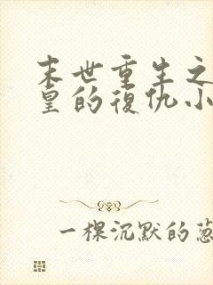 末世重生之丧尸皇的复仇小说