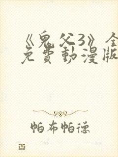 《鬼父3》全集免费动漫版在线观看