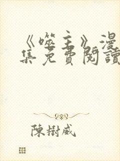 《噬主》漫画全集免费阅读