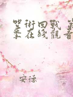 咒术回战 第二季在线观看