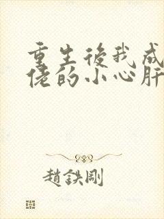 重生后我成了大佬的小心肝 小说