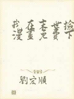 我在末世捡垃圾漫画免费下拉式