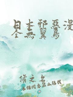 日本邪恶漫画大全无翼鸟