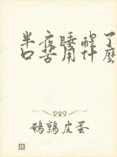 半夜睡醒了口干口苦用什么药能治疗