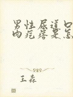 男性尿道口长小肉疙瘩是怎么回事