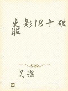 火影18十破解版
