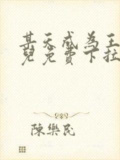 某天成为王的女儿免费下拉式